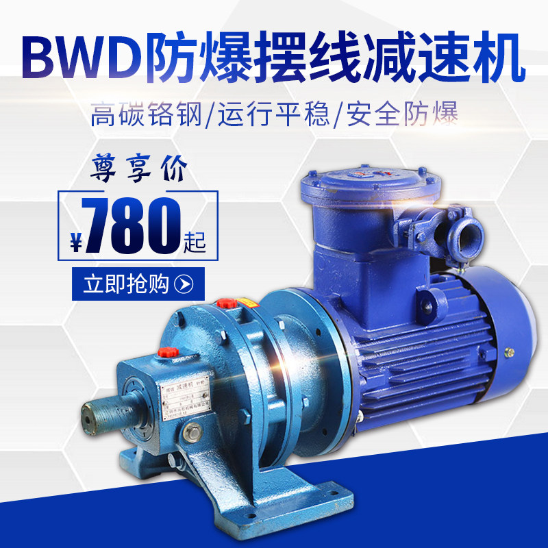 BWD/XWD防爆摆线针轮减速机三相铜芯国标电机减速器搅拌低速马达