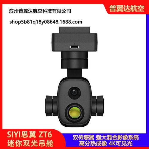 SIYI思翼ZT6迷你双光吊舱640*512分热成像测温4K可见光云台相机