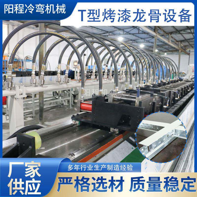 全自动T型烤漆龙骨设备供应定制装修吊顶用龙骨压型机