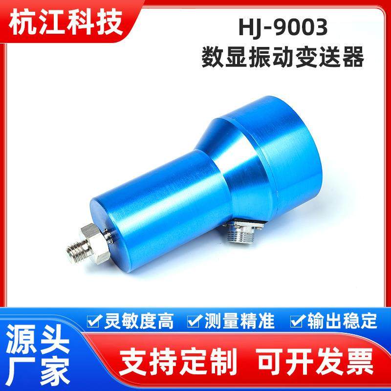 厂家直供HJ-9003数显振动变送器抗干扰性强振动传感器震动