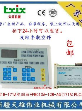 BTP041B-171A+FMC13A-12R-AG(171A)吹机电脑版+PLC控制器新疆