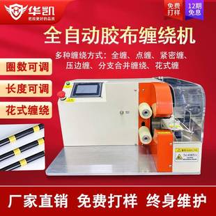 全自动线束胶布缠绕机点缠全缠胶带缠绕机PVC醋酸布基胶布缠绕机