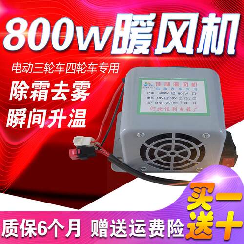 电动三轮四轮暖风机800W速热双档除霜去雾电暖风加热器48v60v72v