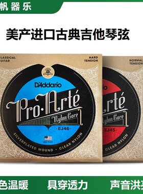美产达达里奥古典吉他弦 EJ45琴弦EJ46套弦一套6根尼龙弦吉他配件
