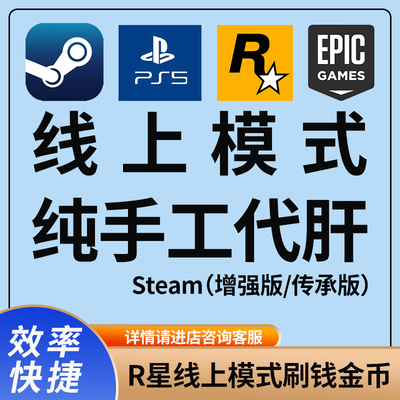 sgtea5m刷钱 增强版/传承版 Epic R星刷金币 线上模式 代练纯手工