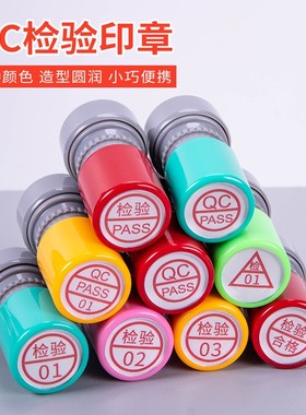 刻章定刻合格章套装积分章检验QA质检小圆形光敏章QC/PASS姓名数字印章定做字母工号章中英文蓝色红色黑色