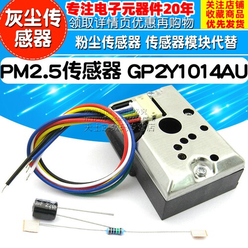 PM2.5传感器 GP2Y1014AU粉尘传感器  传感器模块代替GP2Y1010AU0F