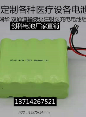 适用美瑞华双通道输液注射泵NI-MH 4/3A17670 3800mAh12V充电池组