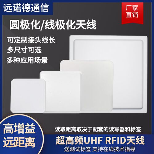 超高频rfid天线圆极化线极化6/8/9/12dBi无源射频识别915M远距离
