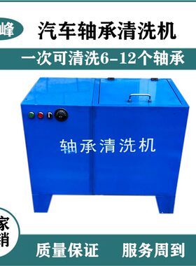 半自动轴承清洗机 轴承清洗剂 货车保轮轴承清洗机 轮毂轴承清洗