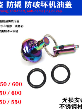 适用赛350 600追350防盗机油盖改装逸250 550防撬机油尺螺丝盖件