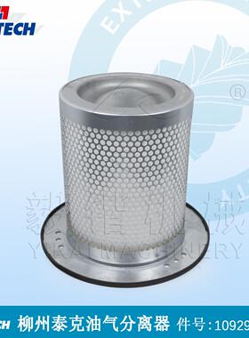 LIUTECH柳泰克螺杆空气压缩机油分空气滤芯1092900358 油气分离器
