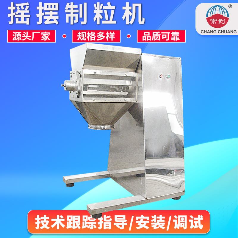 红糖摇摆造粒机香精甜味剂摇摆制粒机YK系列调味料小型造粒机