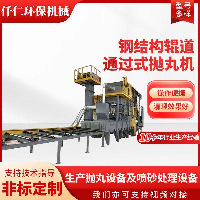 钢结构辊道通过式抛丸机压铸件氧化皮表面清理辊道通过式抛丸机
