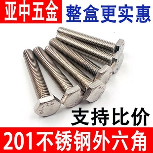 201不锈钢外六角螺栓外六角螺栓丝螺母配螺杆M5MM8M10M整盒