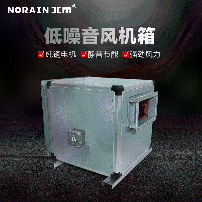 北雨低噪音风机箱外转子离心风柜商用柜式新风排烟风机空调送风机