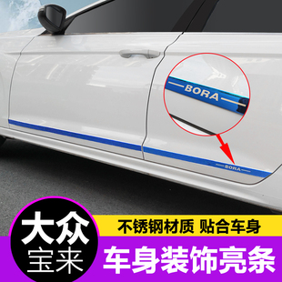 饰条防擦亮条 福斯新Bor门边车身不锈钢防撞条宝来车身装 23款