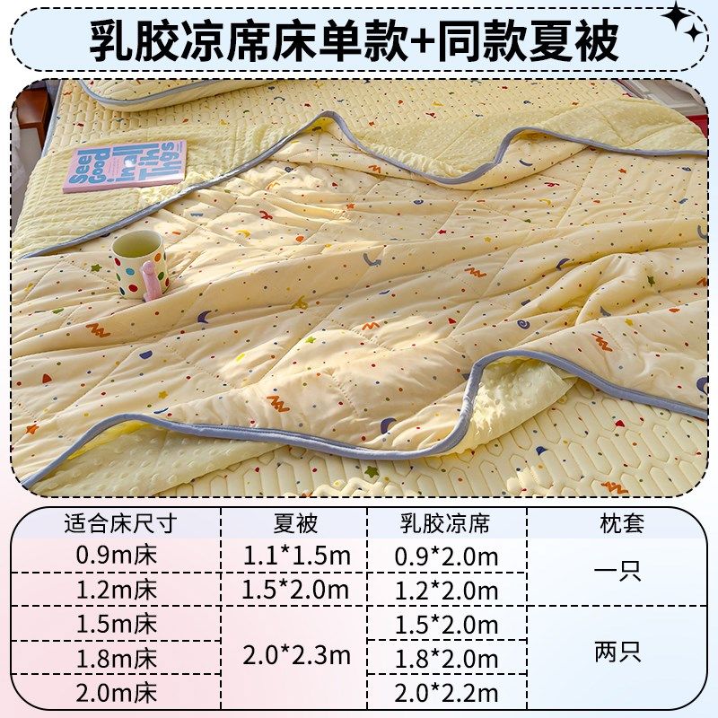 乳胶凉席夏被四件夏季冰丝席三件可水洗单人宿舍学生20新款,床上用品,乳胶席,淘宝优惠券,粉丝福利购,淘宝优惠卷