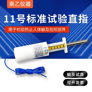 11号试验直指 带N推力标准试验指11型试验指探棒IEC1032标准