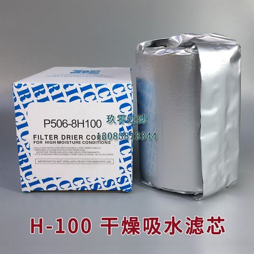 冷库中央空调高压供液吸水除酸H100干燥H-100干燥过滤芯