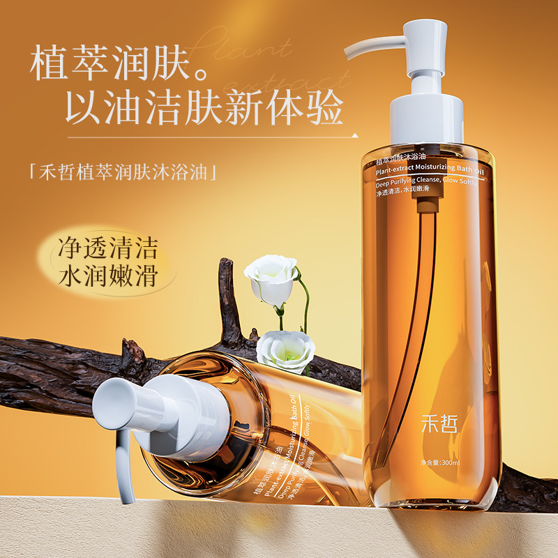 【Heezel禾哲】植萃润肤沐浴油净澈清洁水嫩柔滑保湿滋润300ml