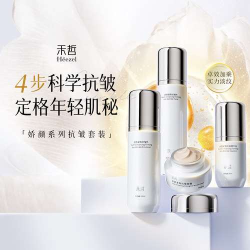【Heezel禾哲】娇颜紧致抗皱系列水/乳液/精华/面霜补水保湿
