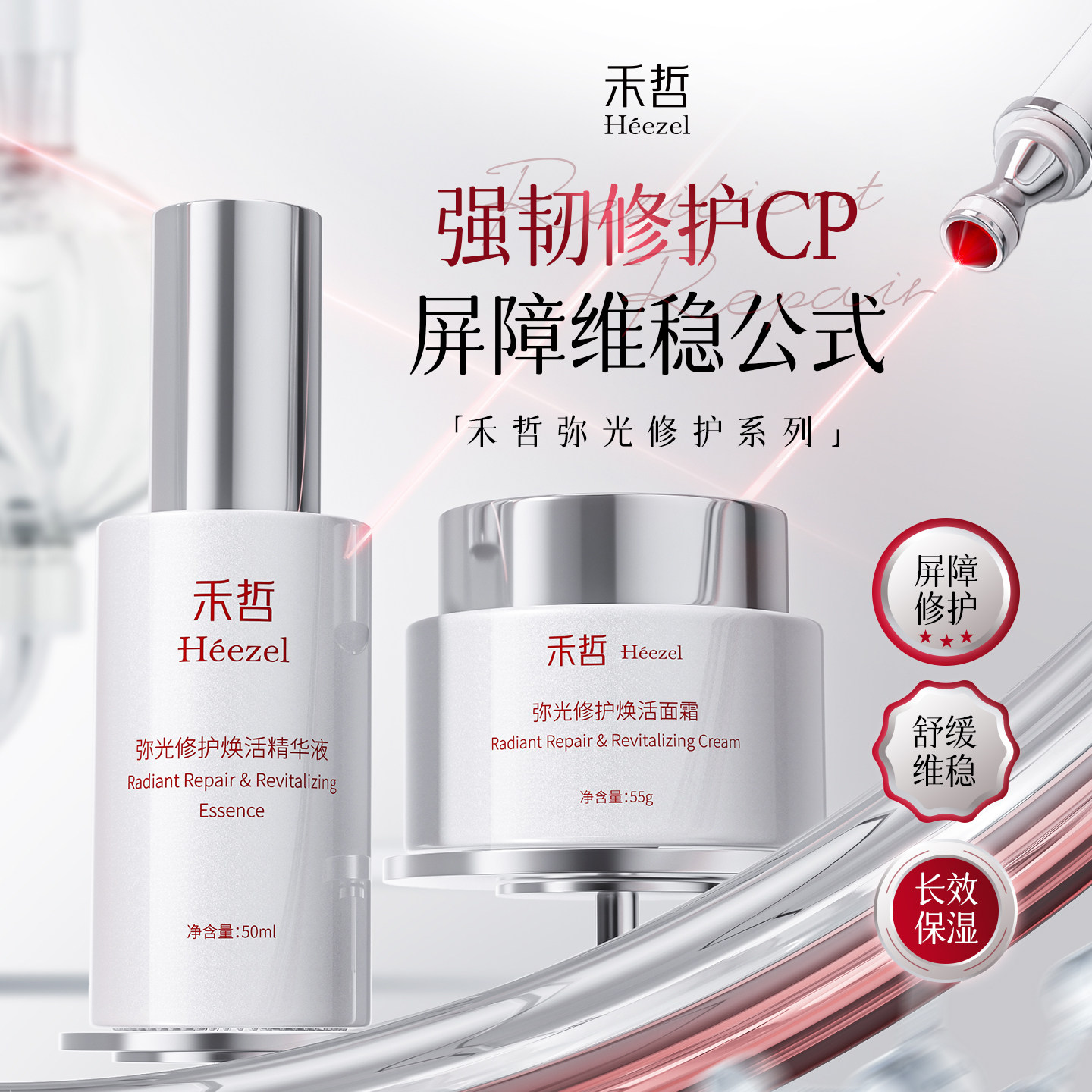 【Heezel禾哲】弥光修护焕活面霜精华液补水保湿舒缓修护敏感肌