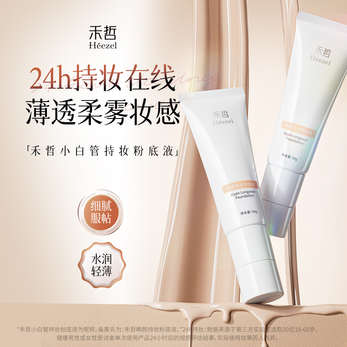 【Heezel禾哲】晞颜持妆粉底液24小时持妆自然轻服帖透气水润保湿