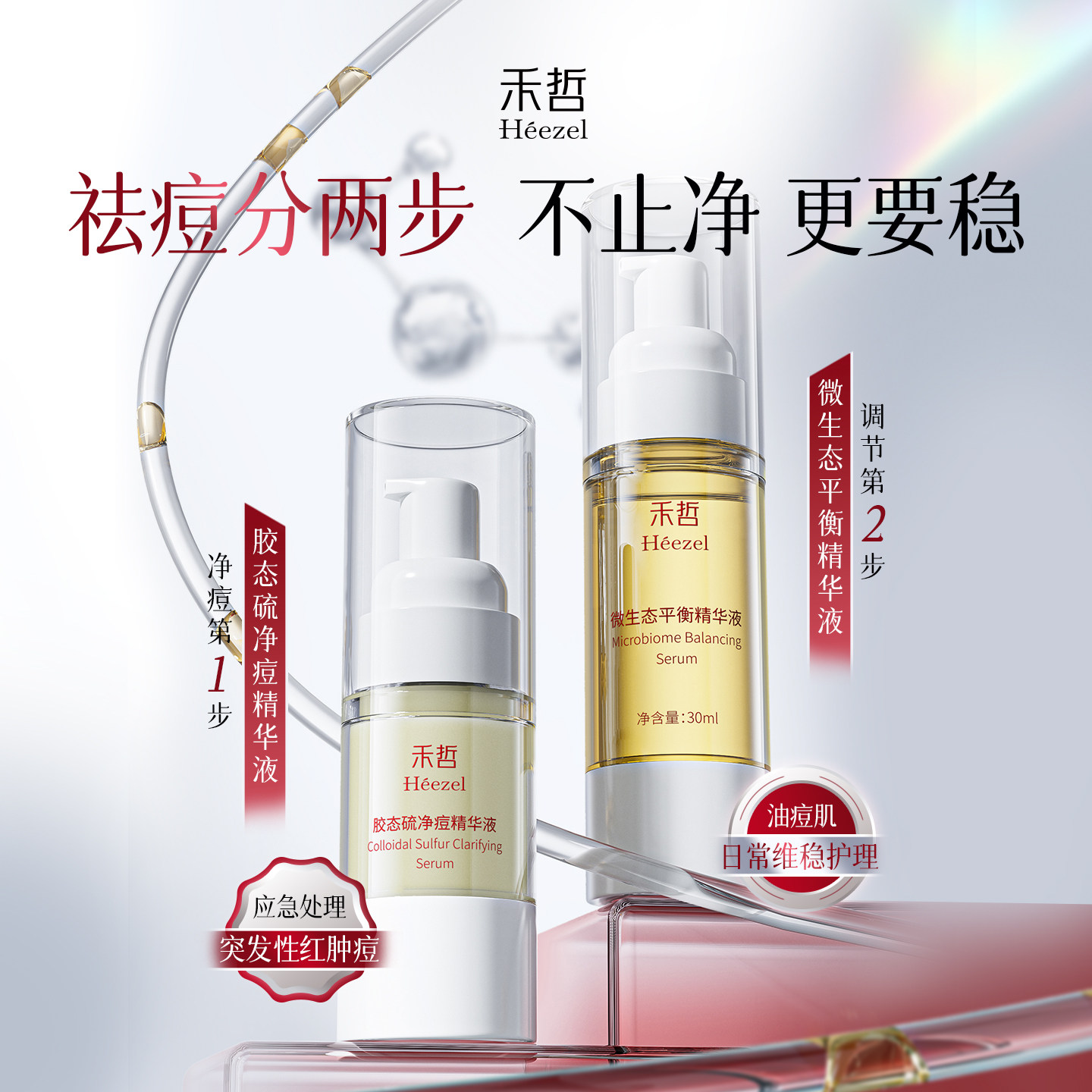 【Heezel禾哲】胶态硫净痘精华液微生态平衡淡化痘印控油祛痘舒缓