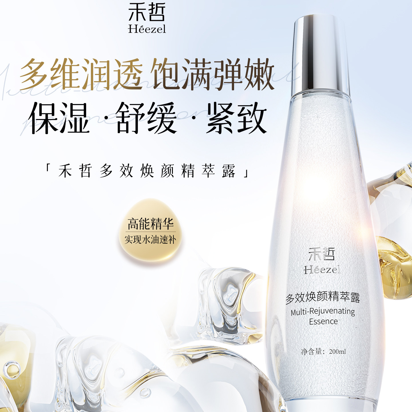 【Heezel禾哲】多效焕颜精萃露保湿舒缓平滑肌肤紧致抗皱精华水
