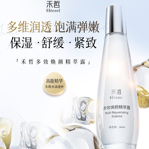 【Heezel禾哲】多效焕颜精萃露保湿舒缓平滑肌肤紧致抗皱精华水