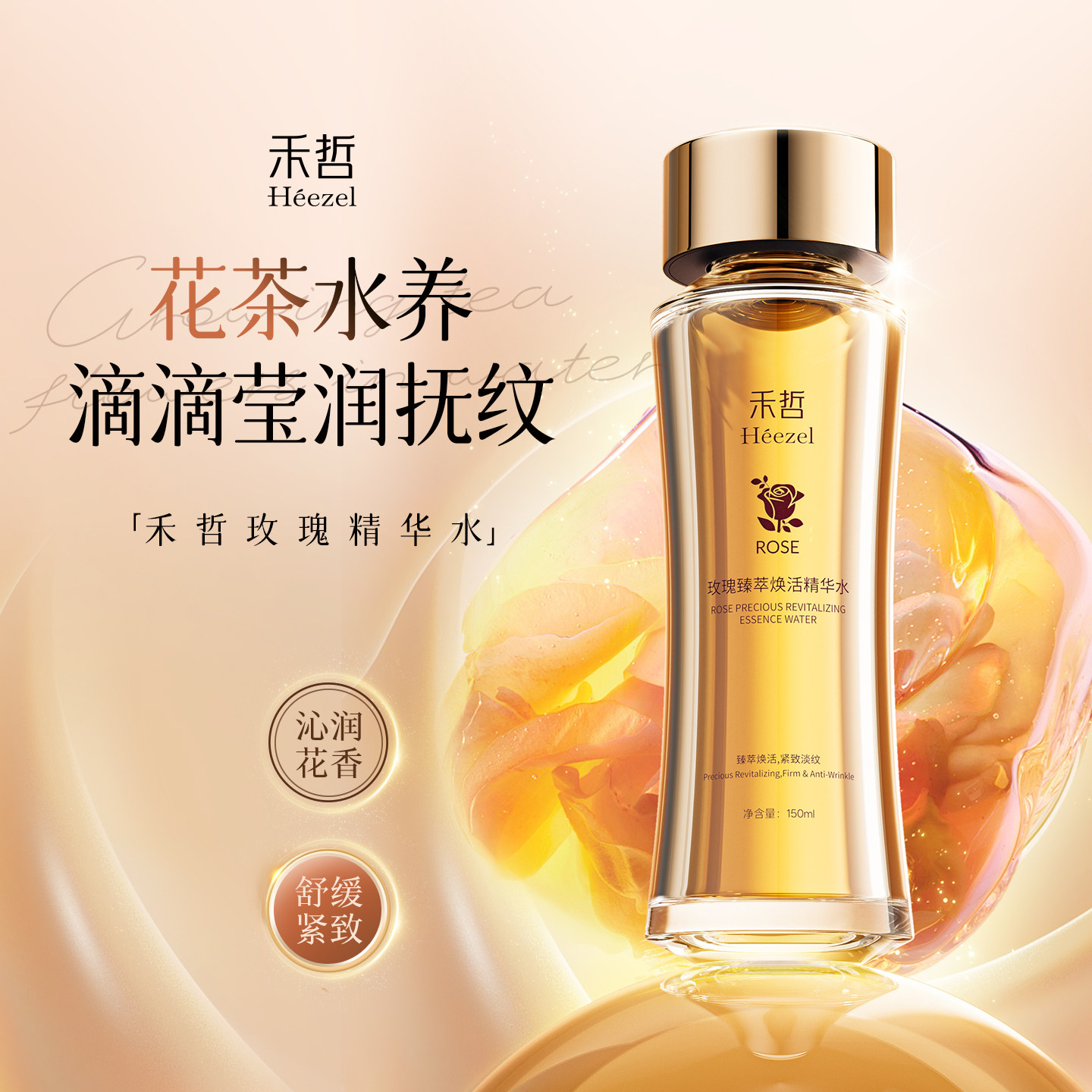 【Heezel禾哲】玫瑰臻萃焕活精华水保湿舒缓紧致抗皱爽肤水湿敷水