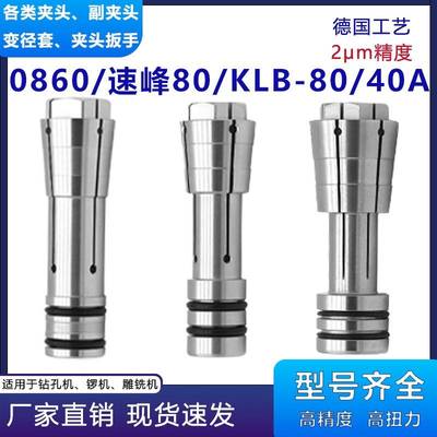 DGZ-0860大可昊志KLB-80速峯80爱贝科40A大夹头科隆SFG0406精雕机