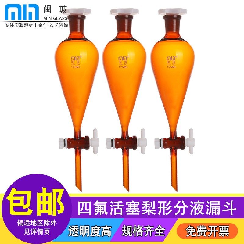 闽玻 梨型分液漏斗四氟活塞漏斗 化学实验室滴液分液漏斗0/1/0/0/,办公设备/耗材/相关服务,其它,淘宝优惠券,粉丝福利购,淘宝优惠卷