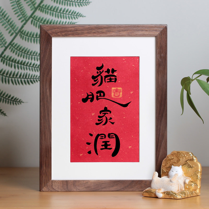 猫肥家润趣味手写书法个性客厅挂画卧室书桌装饰画文艺办公桌摆件,家居饰品,书法,淘宝优惠券,粉丝福利购,淘宝优惠卷