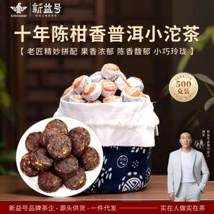 一件代发新益号十年普洱茶熟茶迷你柑普熟沱橘普茶叶桔普陈皮普洱