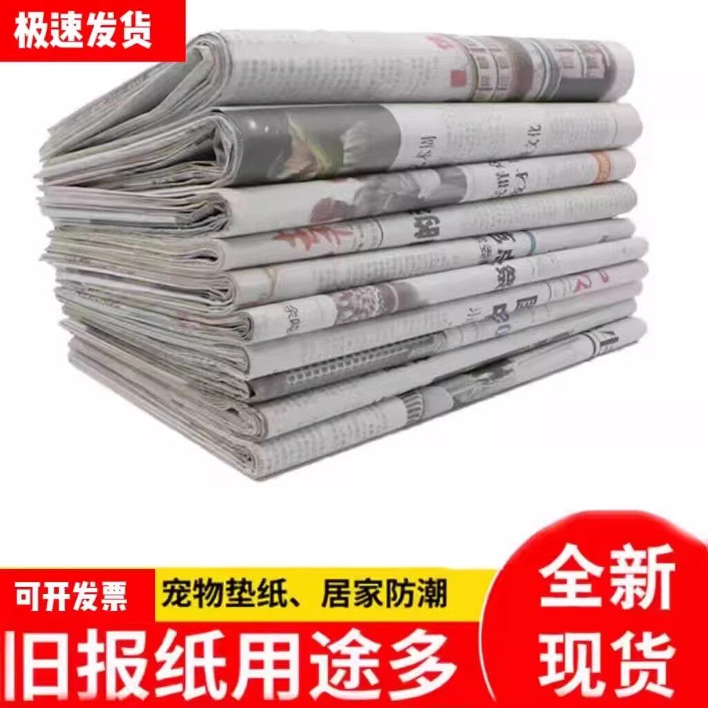 全新报纸废旧网店打包装潢纸