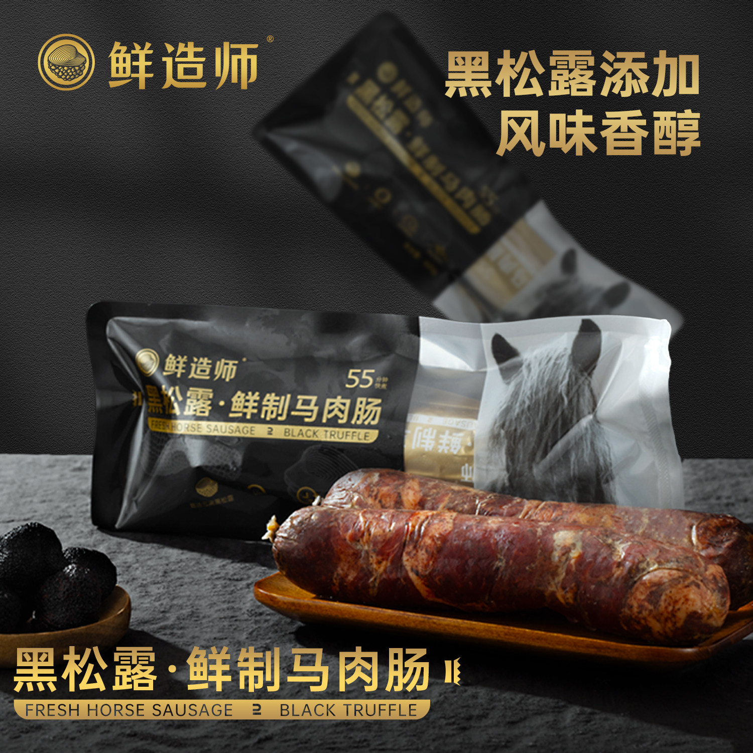 鲜造师黑松露熟制马肉肠48小时排酸鲜肉制作高蛋白低脂即食香肠
