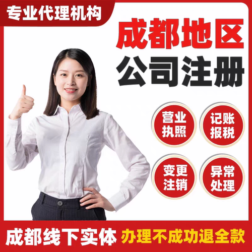 成都公司注册代理记账报税