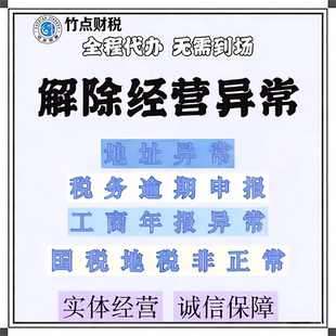 成都地址异常解除工商异常解除异常经营异常解除专业