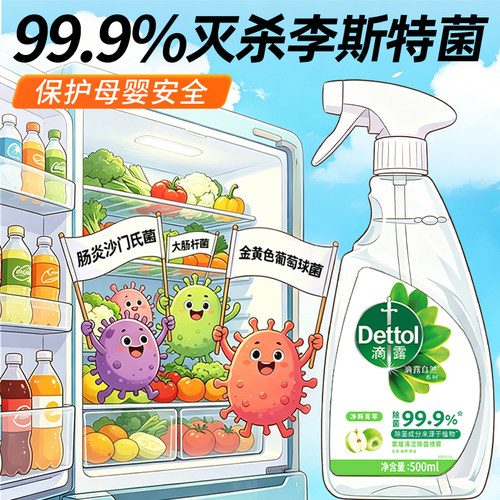 滴露冰箱专用除菌喷雾杀菌99.9%除味清洁剂清洗消毒灭杀李斯特菌