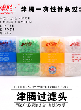 针筒过滤头 津腾 过滤器 水系/有机滤头13/25mm*0.45um/0.22um