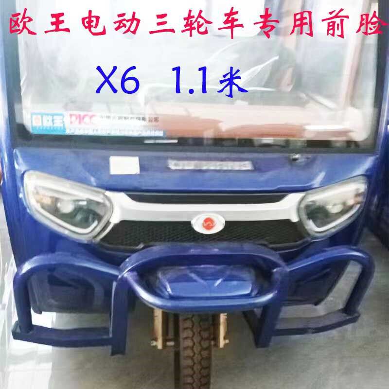 欧王电动三轮车半封闭前脸钣金件