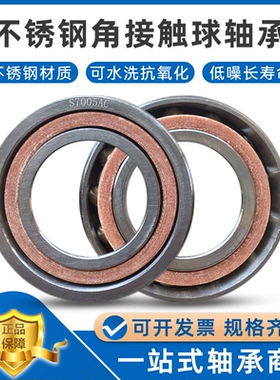 不锈钢角接触球轴承S7014 7015 7016 7017 7018 7019 7020AC 防水