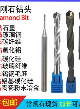 PCD金刚石钻头石墨碳纤维电木玻璃纤维铝基碳化硅陶瓷钻孔麻花钻