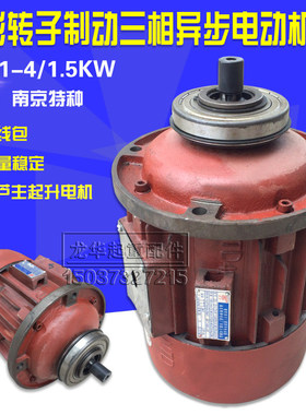 南京特种锥形转子三相异步电机ZD22-4 1.5KW电机1T电动葫芦主起升