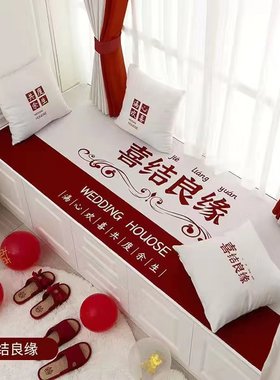 我们结婚了窗台垫飘窗垫新婚房装饰布置用品婚庆喜庆卧室阳台坐垫