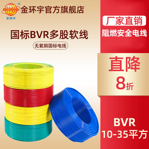 金环宇电缆工程电柜BVR单芯多股软线铜芯10/16/25/35平方国标电线