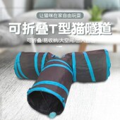 厂家T字猫隧道三通滚地龙猫玩具逗猫可折叠通道猫咪宠物玩具