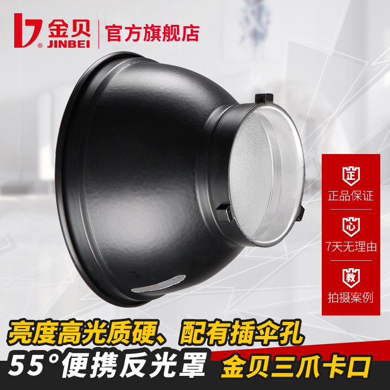 金贝55度便携标准灯罩摄影灯闪光灯标罩摄影器材摄影配件反光罩